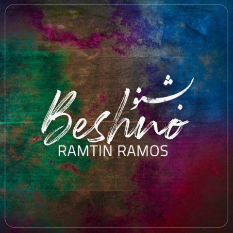 رامتین راموس - بشنو